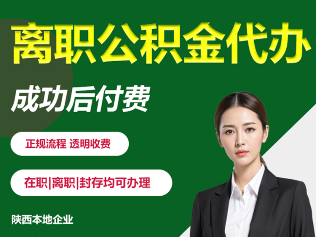 铜川离职公积金代办需要哪些材料？