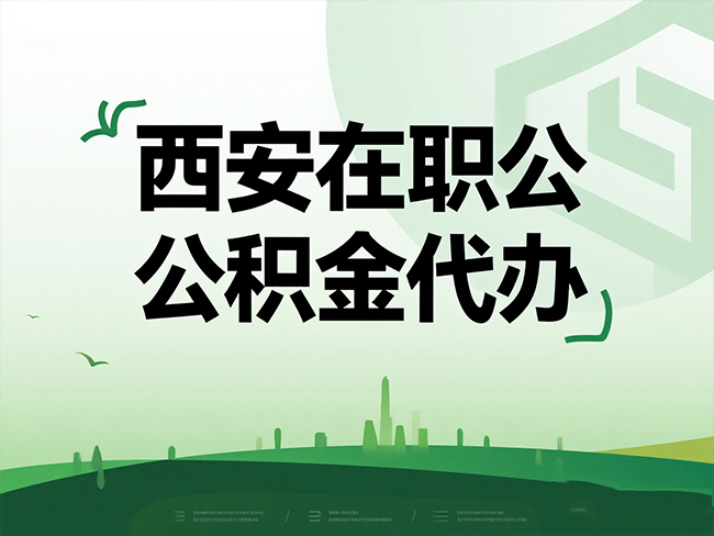 铜川在职公积金代办流程