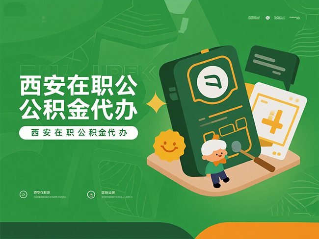 铜川在职公积金代办材料