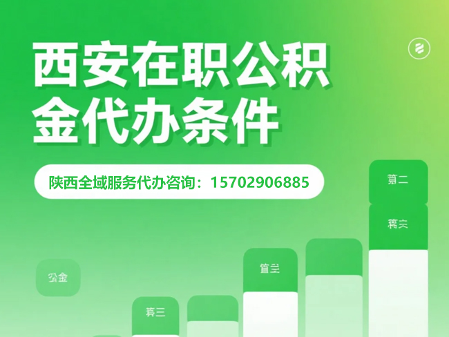 铜川在职公积金代办条件