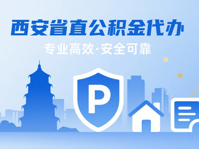 铜川省直公积金代办