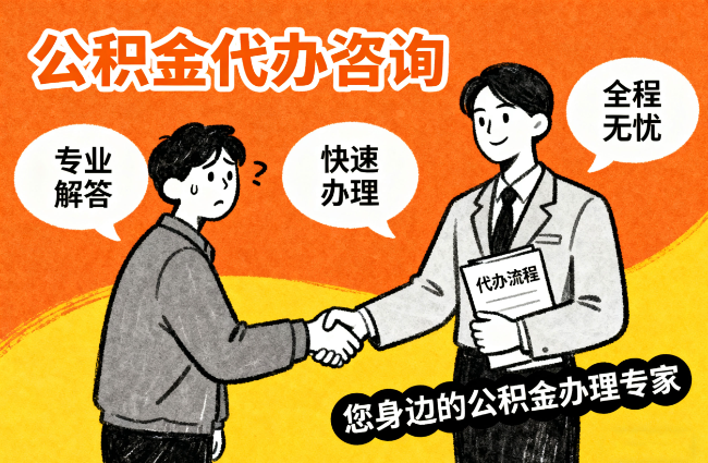 铜川离职公积金提取难？专业代办帮您轻松搞定！