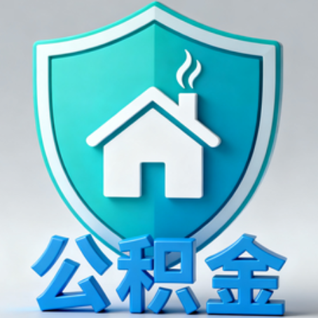 铜川公积金代办的3个“真香”好处：省钱、省心、省力，用对了一次赚回好几倍