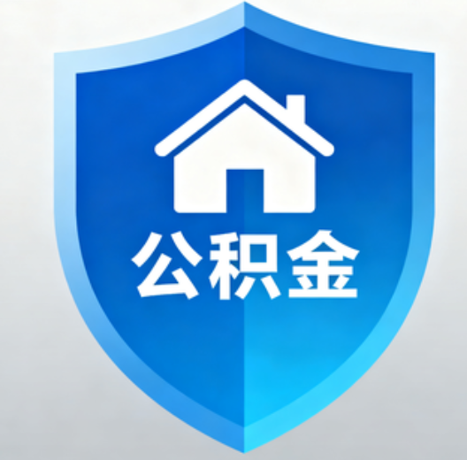 铜川陕西省直集中清理公积金“睡眠”账户