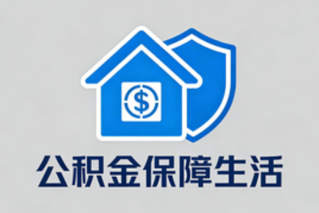 铜川公积金代办的5个隐藏好处，很多人不知道