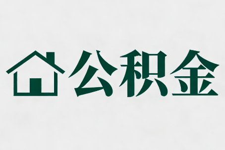 铜川公积金大修提取规范详解