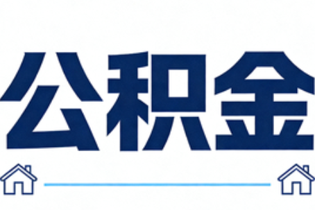 铜川公积金租房提取进入普惠化新阶段