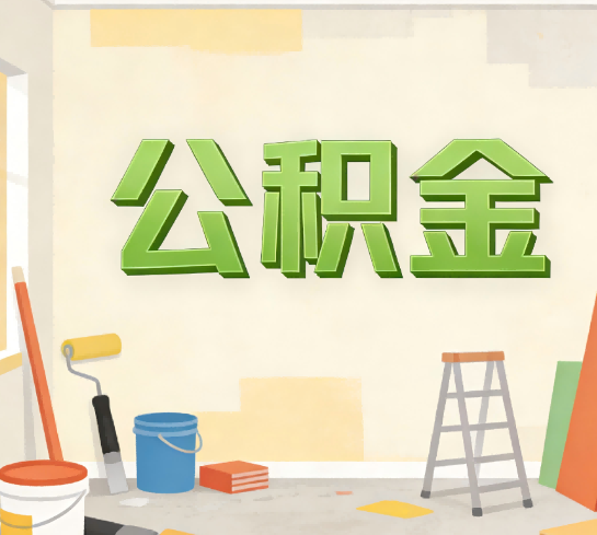 铜川公积金提取实务指南