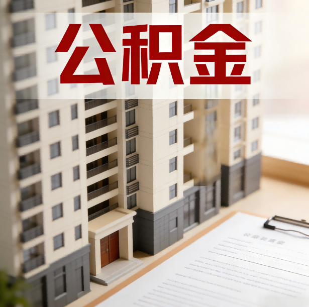 铜川公积金代办服务适用业务类型