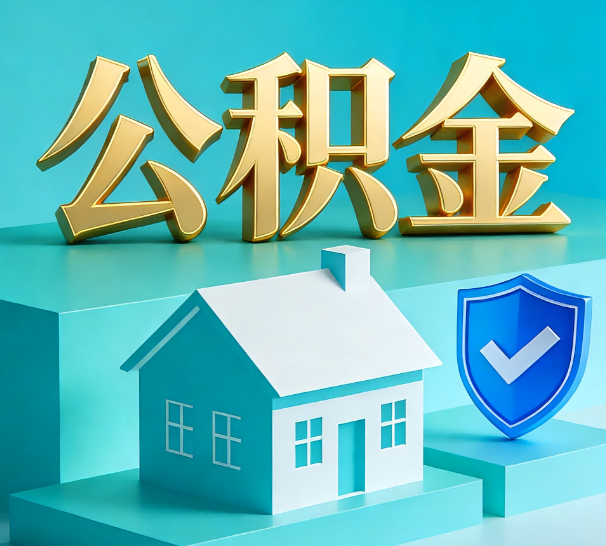 铜川公积金代办全攻略：省心省力，轻松办理