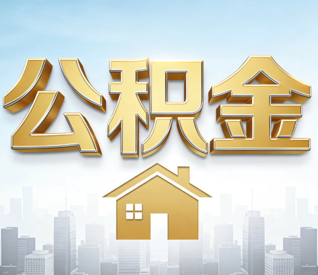 铜川公积金代办的“隐藏价值”：从“跑腿”到“顾问”，这4类人正在悄悄受益