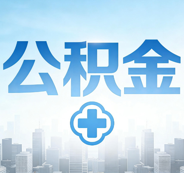 铜川公积金代办，更适合哪些人？