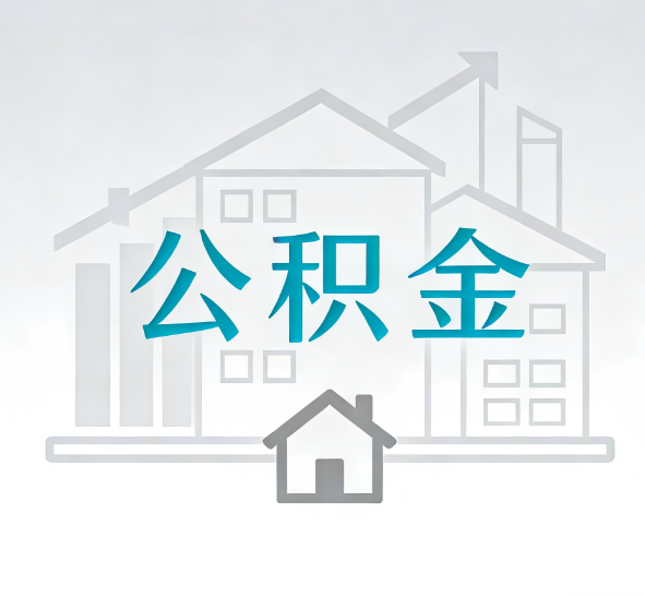 铜川公积金代办的“正确打开方式”：这4种情况下，找合规代办是真省心