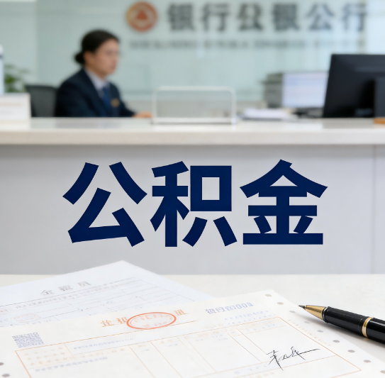 铜川养老公积金代办需要哪些证件？