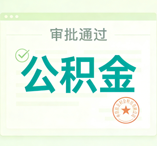 铜川公积金代办的意义