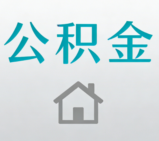 铜川公积金代办流程全攻略：委托他人办理的规范与要求