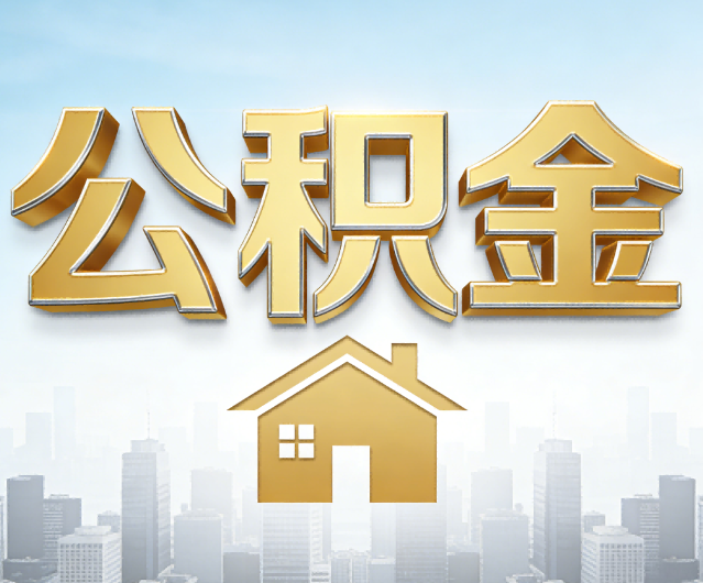 铜川公积金代办的作用