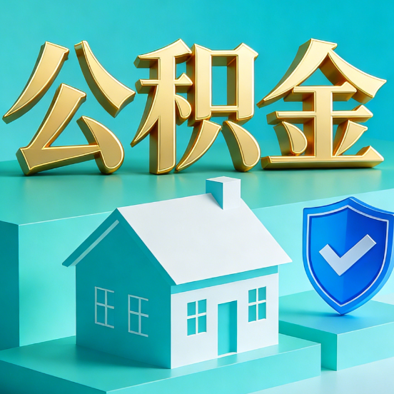 铜川公积金代办服务观察：当“沉睡的资金”遇上“专业的桥梁”