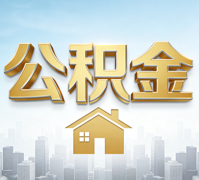 铜川公积金代办行业加速洗牌：合规化与数字化成生存关键