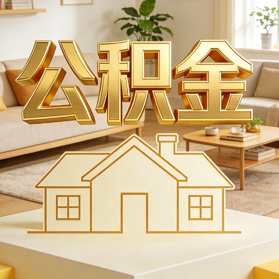 铜川公积金代办服务升级：从“跑腿”到“智办”，专业服务成新刚需