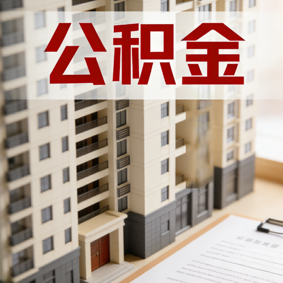 铜川公积金代办行业新生态：从“跑腿中介”到“生活管家”的进化之路