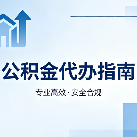 铜川公积金代办服务，真的有必要吗？这些好处你可能还不知道