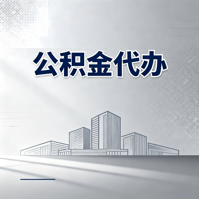铜川公积金代办:为什么越来越多的人选择找人办