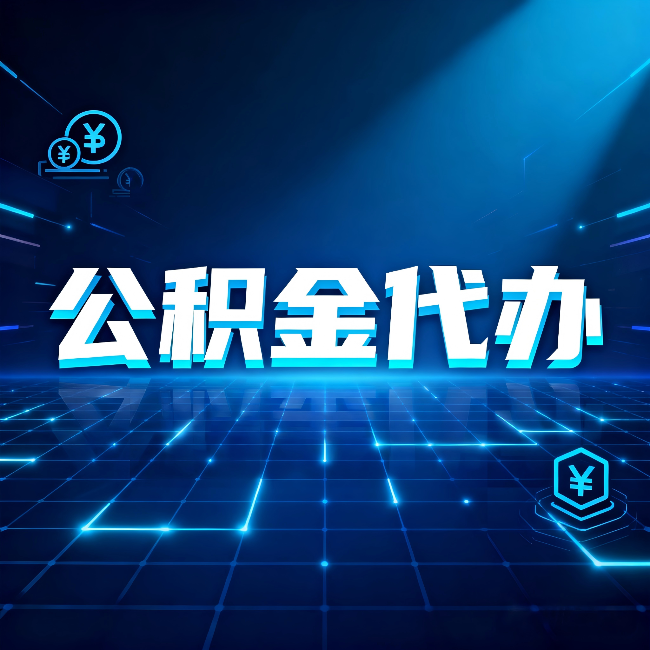 铜川公积金代办:这几种情况自己办最亏,找人办更赚