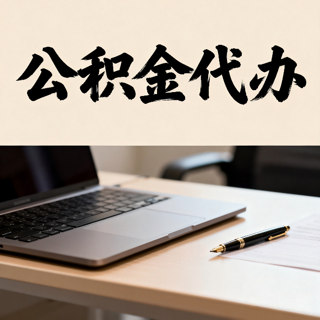 铜川公积金代办:十个问题快速判断你需不需要找人办