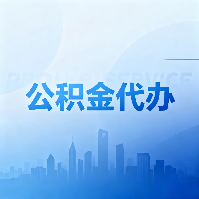铜川公积金代办:省钱、省时、省心,三个维度算清真实账本