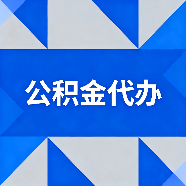 铜川公积金代办:哪些人不适合找代办