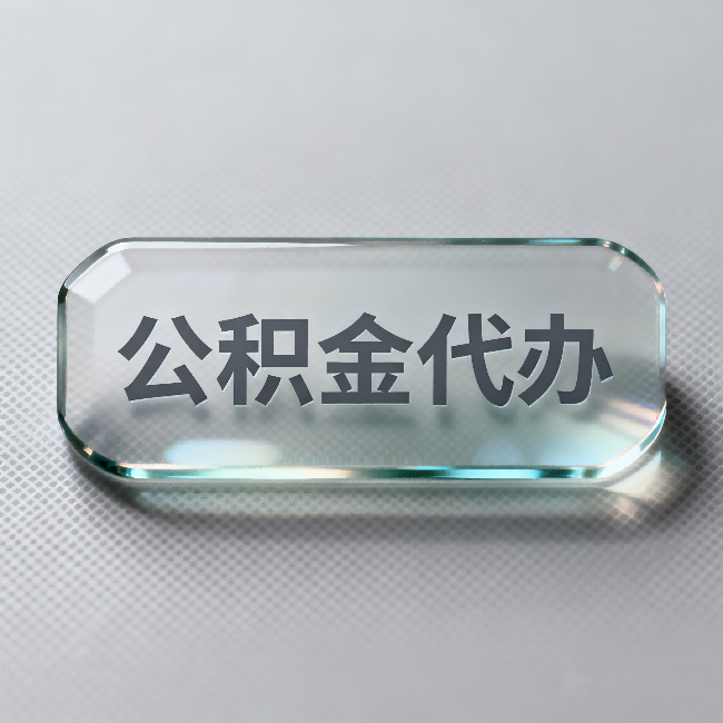 铜川公积金代办:不被退回的秘诀,其实就三点