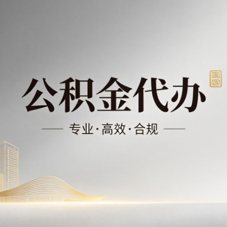 铜川公积金代办：从开始到到账，一个完整流程图