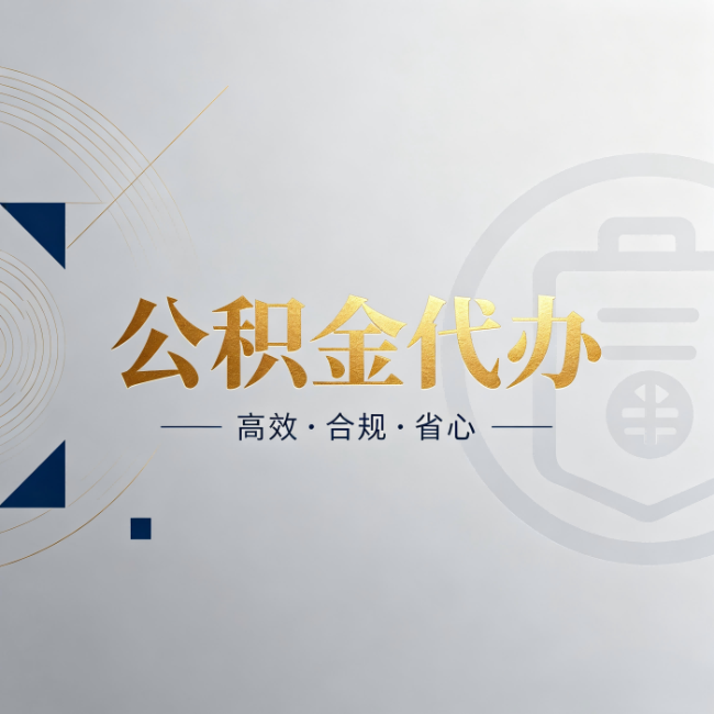 铜川公积金代办：自己办和找人办，到底差在哪