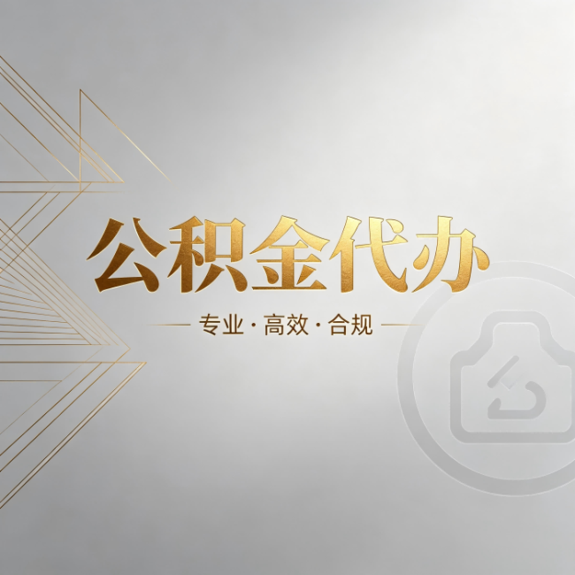 铜川公积金代办：六个问题帮你判断值不值得花钱