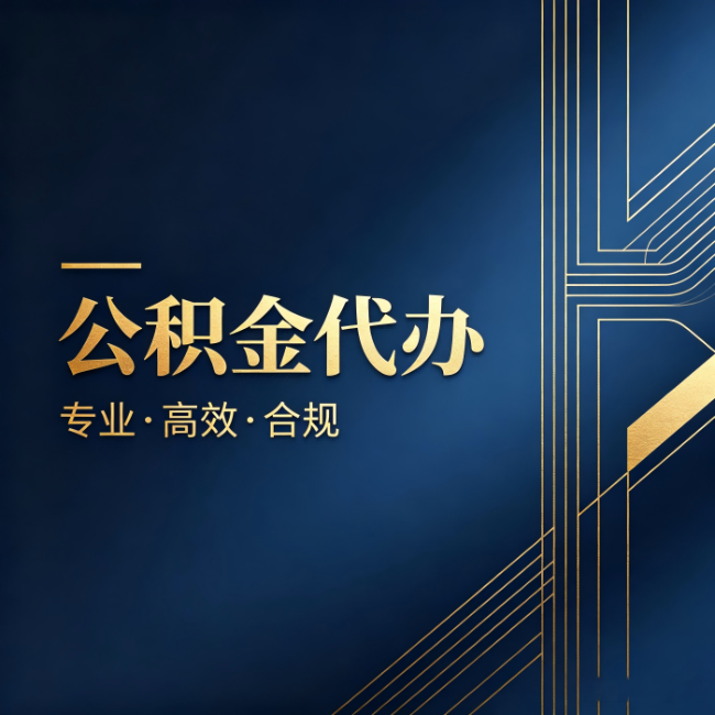铜川公积金代办：办理前问清楚这五个问题，不会踩坑