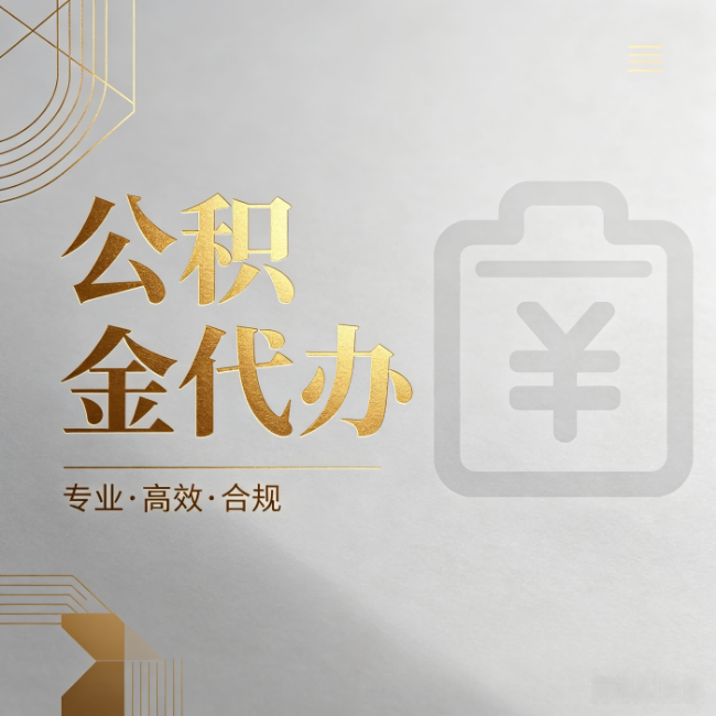 铜川公积金代办：为什么正规机构不能承诺“百分百成功”
