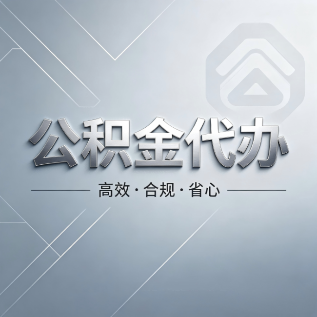 铜川公积金代办：从开始到到账，真实时间线