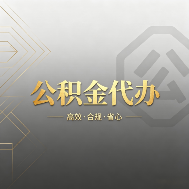 铜川公积金代办：哪些城市和业务最适合找人办