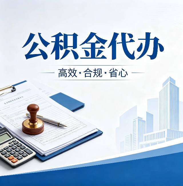 铜川公积金代办：为什么正规机构不接“急单”