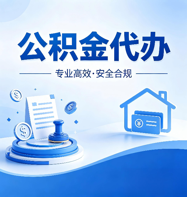 铜川公积金代办：合同里这四条，签字前一定要看清楚