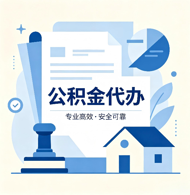 铜川公积金代办：办完后这几件事不做，可能白办了