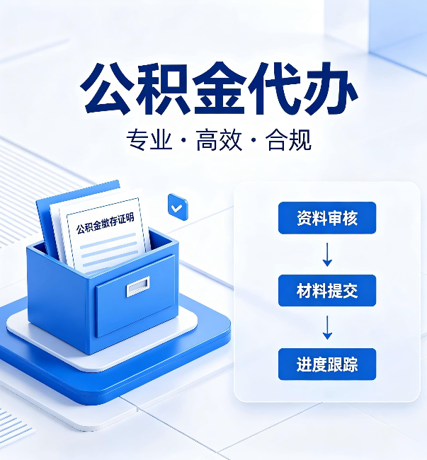 铜川公积金代办：这些情况自己也能办，不用找人