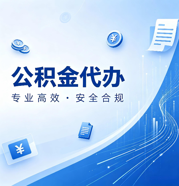 铜川公积金代办：政策变化太快，你需要有人帮你盯