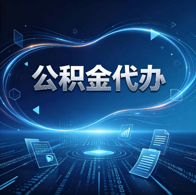 铜川公积金代办：为什么自己办总感觉“没人告诉我这个”