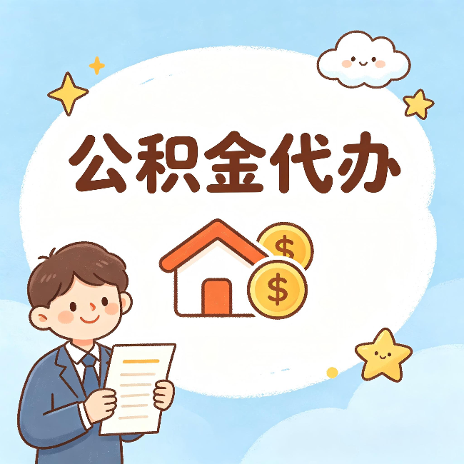 铜川公积金代办：从咨询到到账，一个完整案例还原