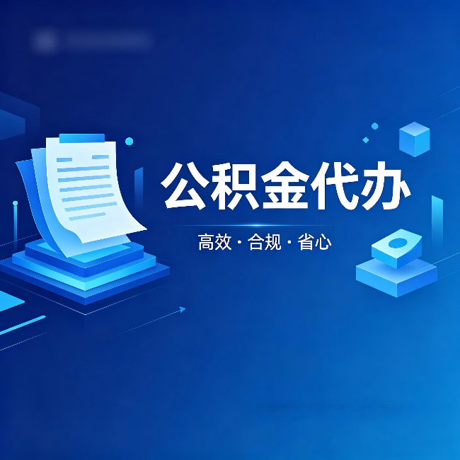 铜川公积金代办：自己办被退回的几种常见原因