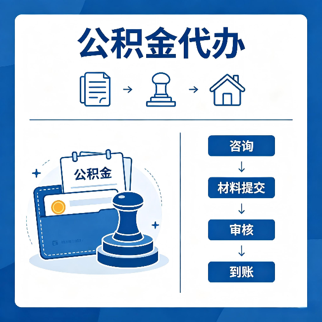 铜川公积金代办：找代办之前，先做这三件事