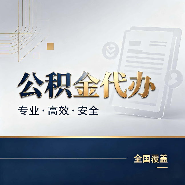 铜川公积金代办：办完业务后，这几件事别忽略