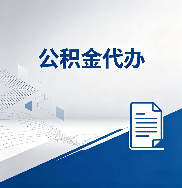 铜川公积金代办：自己办和省钱，中间差了多少时间